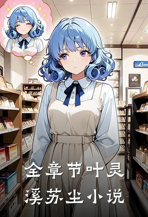 全章节叶灵溪苏尘小说
