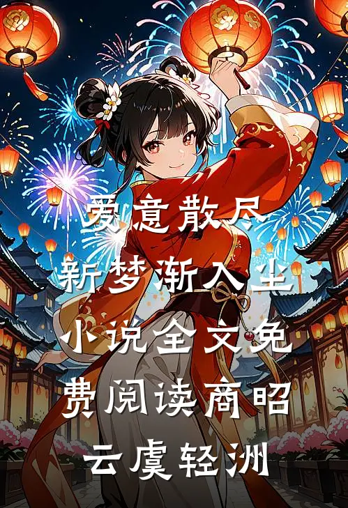 爱意散尽，新梦渐入尘小说全文免费阅读商昭云虞轻洲