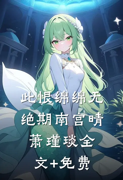此恨绵绵无绝期南宫晴萧瑾琰全文+免费