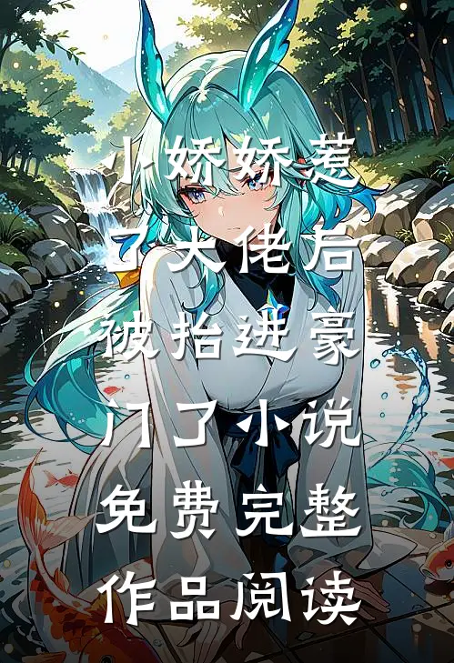 小娇娇惹了大佬后,被抬进豪门了小说免费完整作品阅读