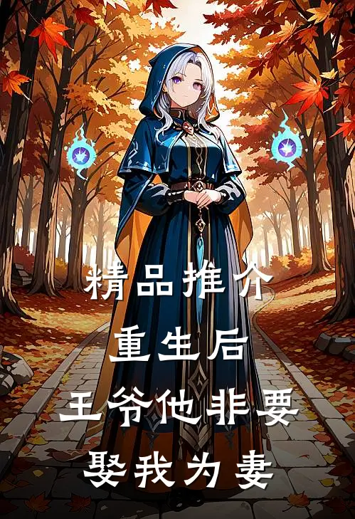 精品推介重生后,王爷他非要娶我为妻全文阅读