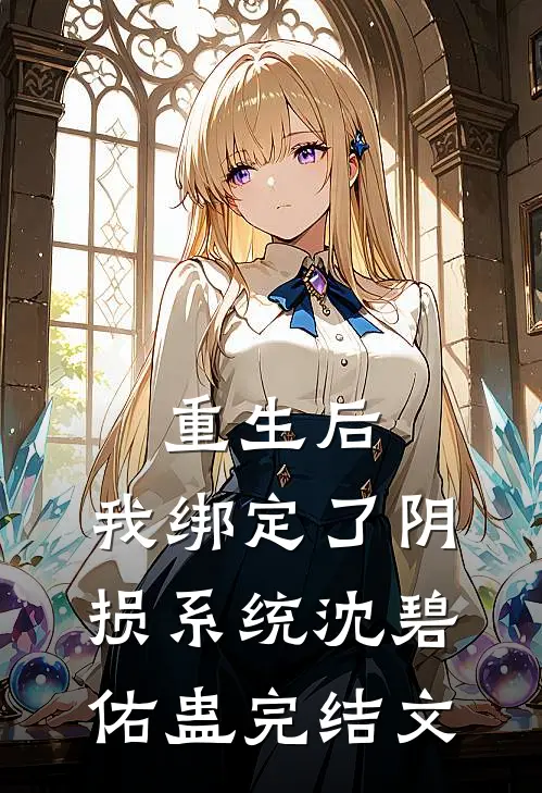重生后，我绑定了“阴损”系统沈碧佑蛊完结文