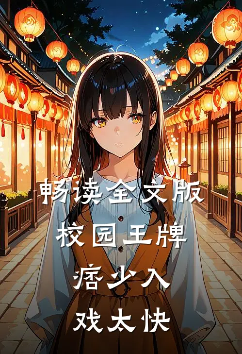 畅读全文版校园王牌：痞少入戏太快