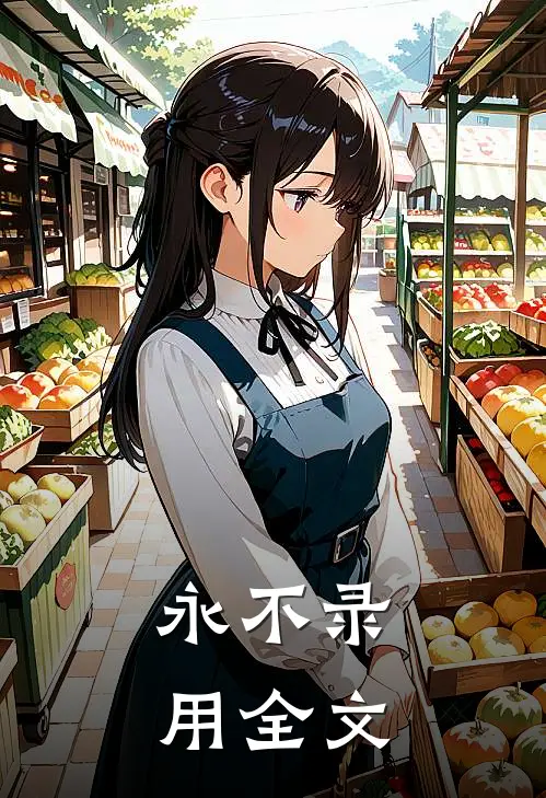 永不录用全文