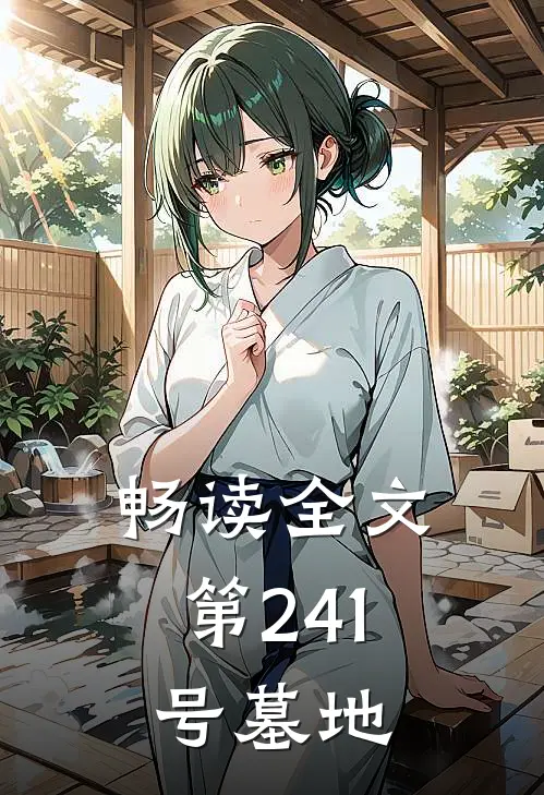 畅读全文第241号墓地