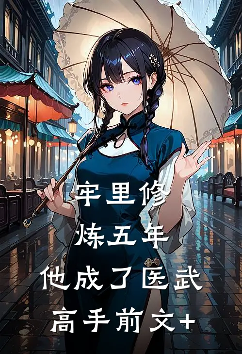 牢里修炼五年，他成了医武高手前文+