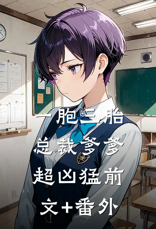 一胞三胎，总裁爹爹超凶猛前文+番外