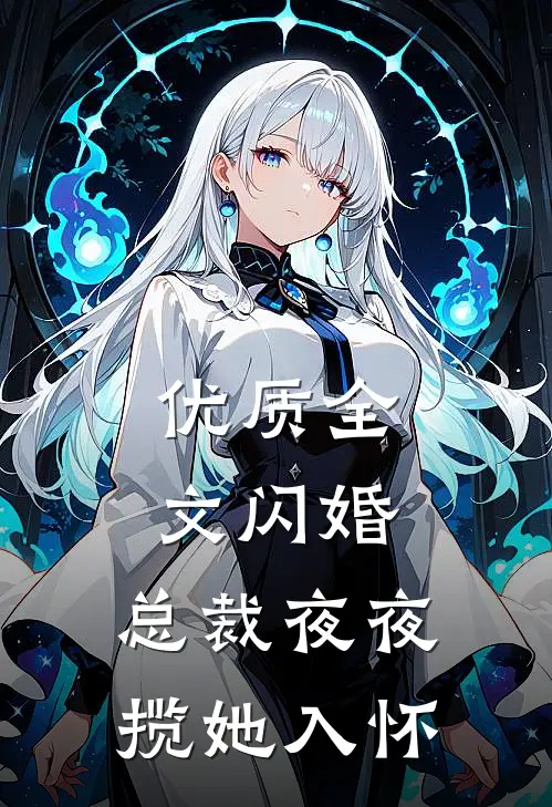 优质全文闪婚：总裁夜夜揽她入怀