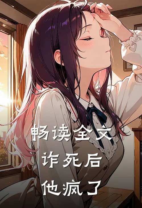 畅读全文诈死后，他疯了