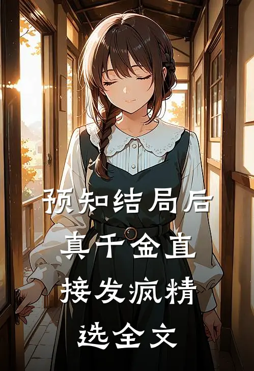 预知结局后，真千金直接发疯精选全文