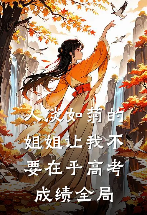 人淡如菊的姐姐让我不要在乎高考成绩全局