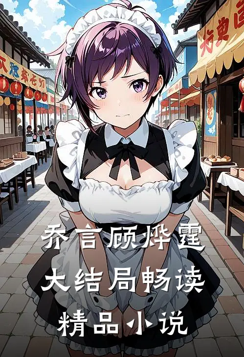 乔言顾烨霆大结局畅读精品小说