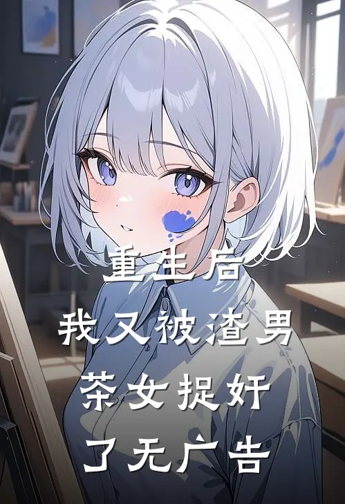 重生后，我又被渣男茶女捉奸了无广告
