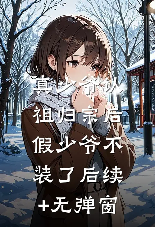 真少爷认祖归宗后，假少爷不装了后续+无弹窗