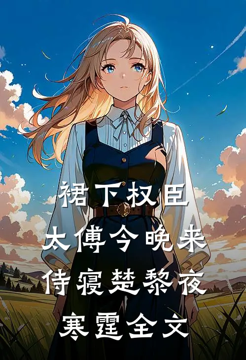 裙下权臣：太傅今晚来侍寝楚黎夜寒霆全文