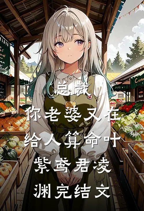 总裁，你老婆又在给人算命叶紫鸢君凌渊完结文