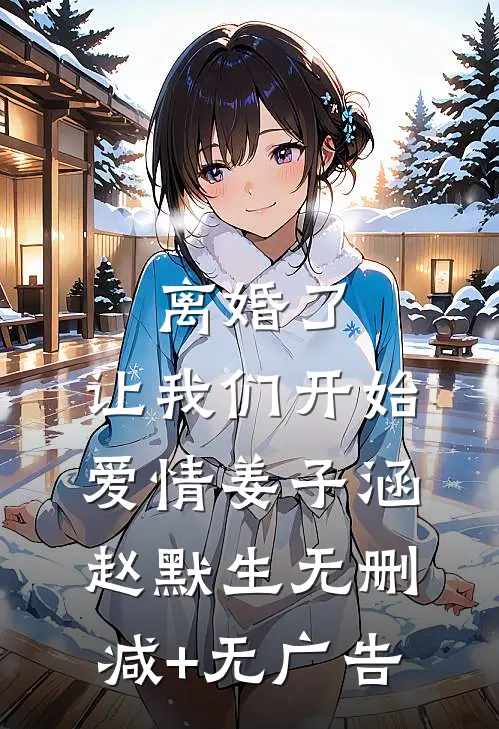 离婚了，让我们开始爱情姜子涵赵默生无删减+无广告