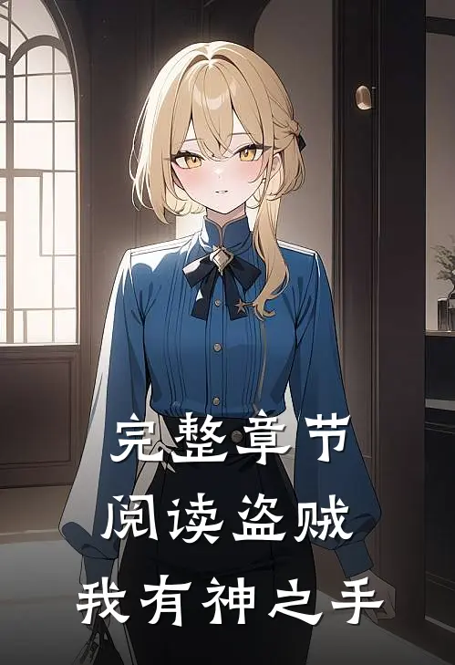 完整章节阅读盗贼：我有神之手