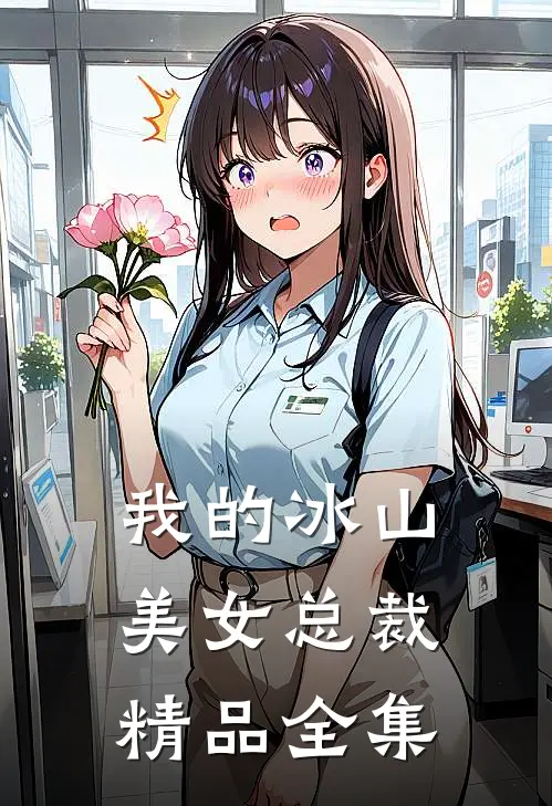 我的冰山美女总裁精品全集