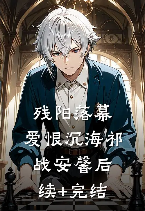 残阳落幕，爱恨沉海祁战安馨后续+完结