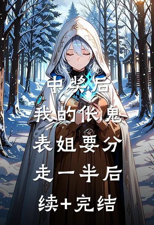 中奖后，我的伥鬼表姐要分走一半后续+完结