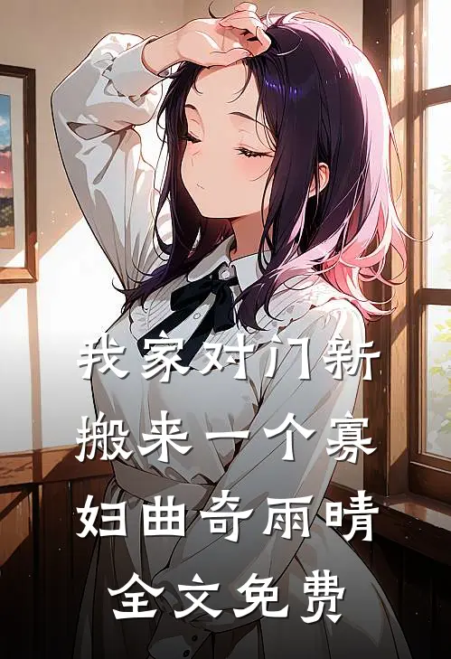 我家对门新搬来一个寡妇曲奇雨晴全文免费