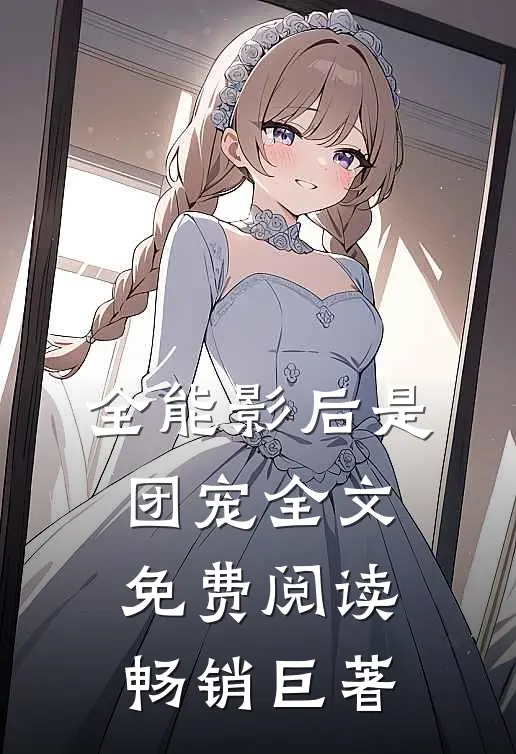 全能影后是团宠全文免费阅读畅销巨著