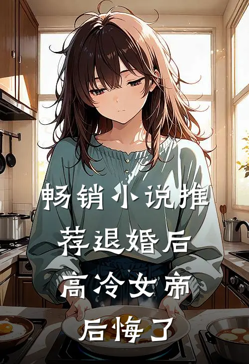 畅销小说推荐退婚后，高冷女帝后悔了