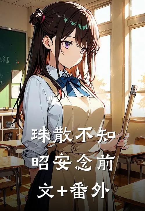 珠散不知昭安念前文+番外