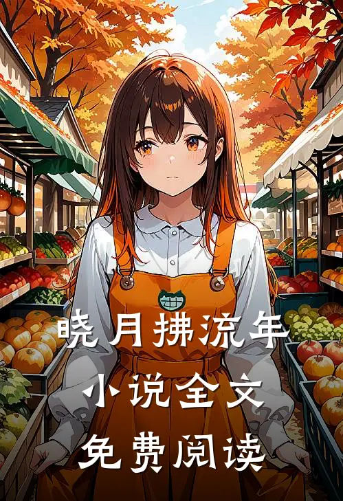 晓月拂流年小说全文免费阅读