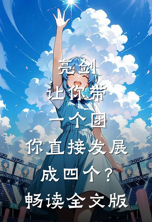 亮剑：让你带一个团，你直接发展成四个？畅读全文版