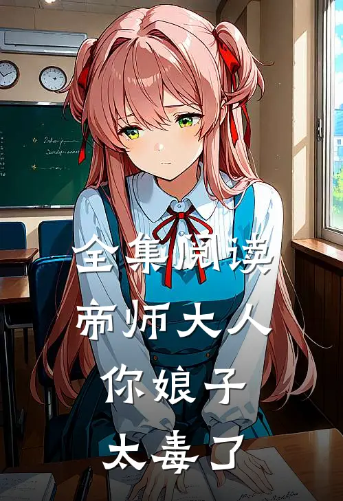 全集阅读帝师大人,你娘子太毒了