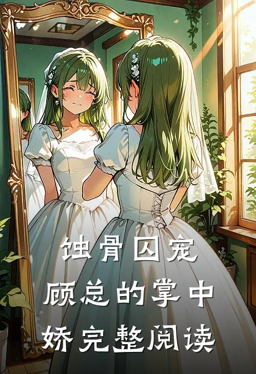 蚀骨囚宠：顾总的掌中娇完整阅读