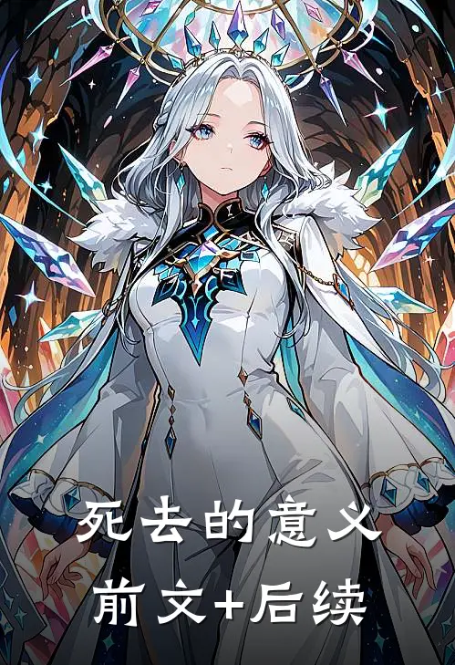 死去的意义前文+后续