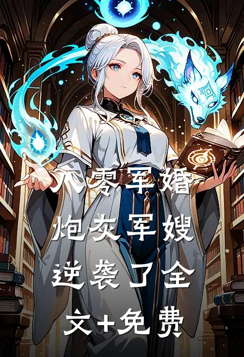 八零军婚：炮灰军嫂逆袭了全文+免费