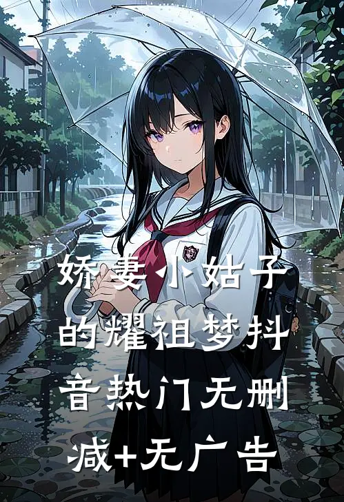 娇妻小姑子的耀祖梦抖音热门无删减+无广告