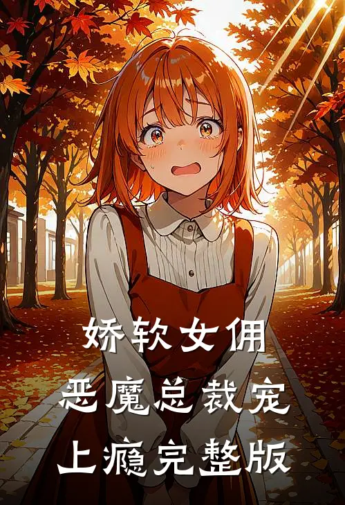 娇软女佣：恶魔总裁宠上瘾完整版