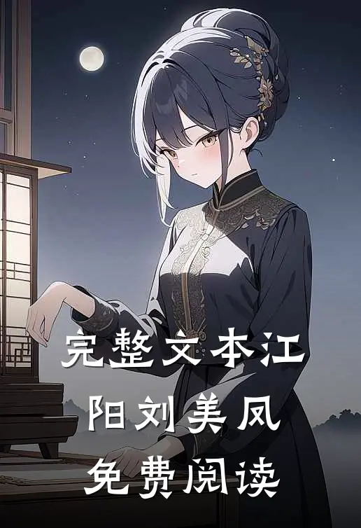 完整文本江阳刘美凤免费阅读