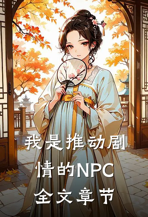 我是推动剧情的NPC全文章节