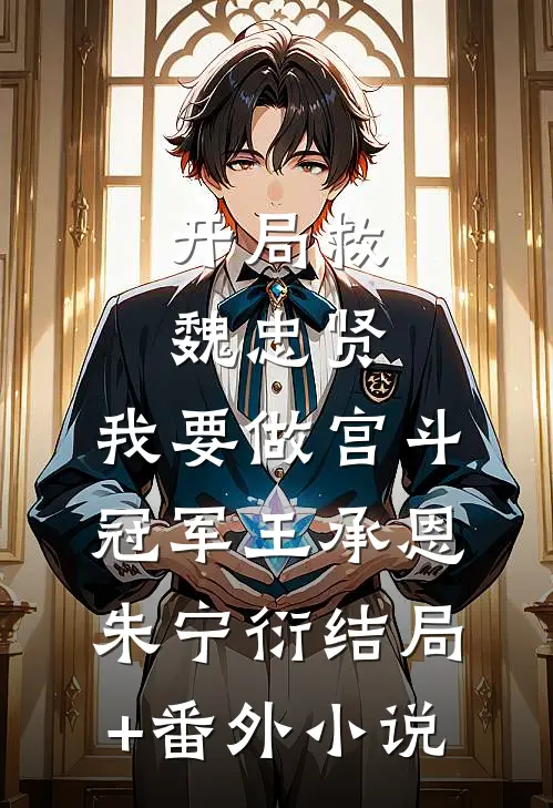 开局救魏忠贤，我要做宫斗冠军王承恩朱宁衍结局+番外小说