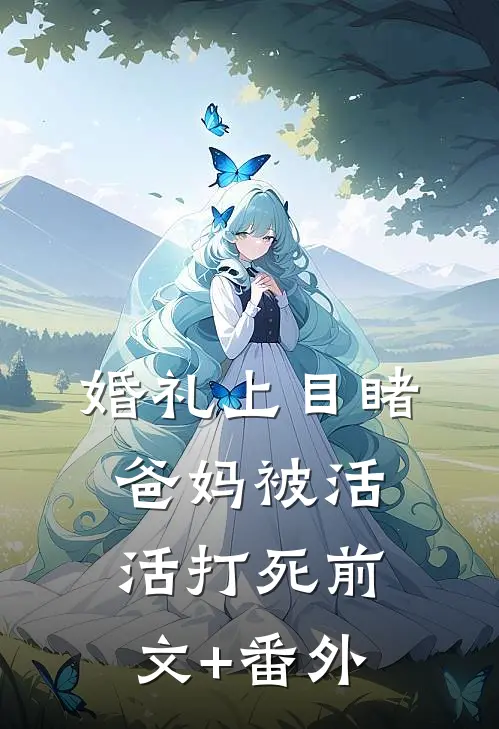 婚礼上目睹爸妈被活活打死前文+番外