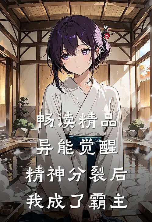 畅读精品异能觉醒：精神分裂后我成了霸主