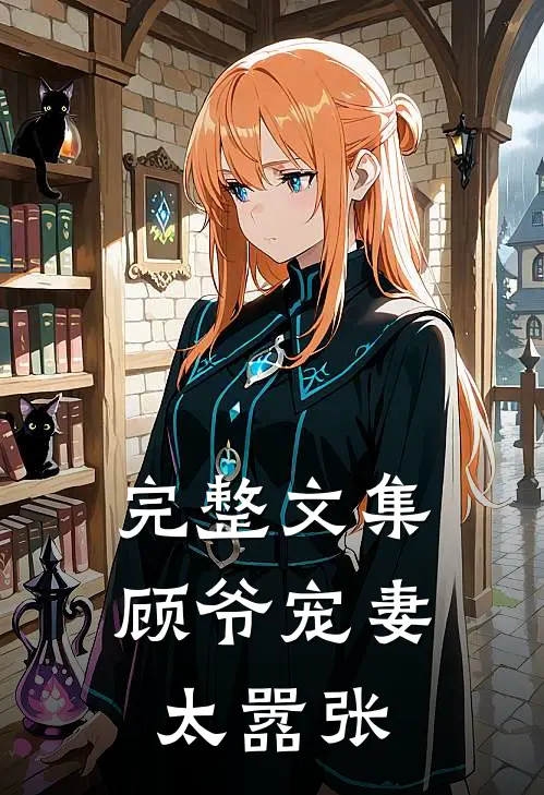 完整文集顾爷宠妻太嚣张