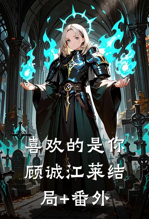 喜欢的是你顾诚江莱结局+番外
