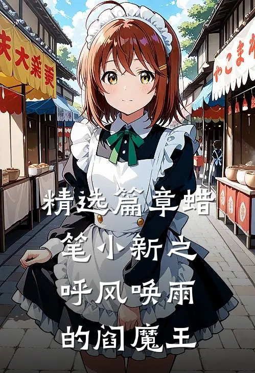 精选篇章蜡笔小新之呼风唤雨的阎魔王