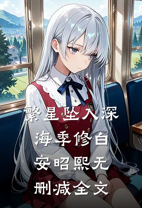 繁星坠入深海季修白安昭熙无删减全文