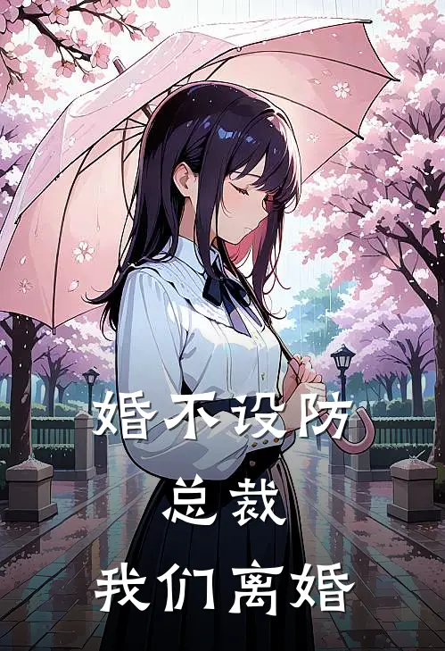 婚不设防：总裁，我们离婚