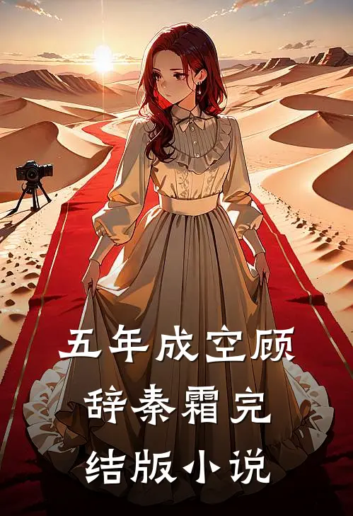 五年成空顾辞秦霜完结版小说