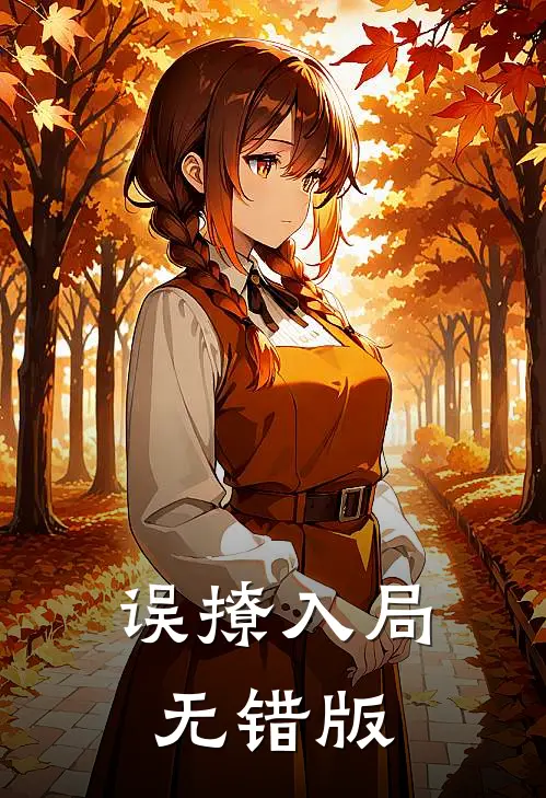 误撩入局无错版