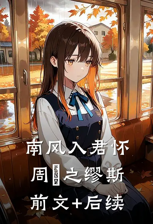 南风入君怀周赟之缪斯前文+后续